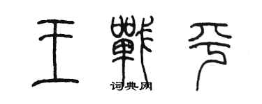 陈墨王战平篆书个性签名怎么写