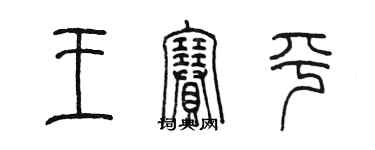 陈墨王赛平篆书个性签名怎么写