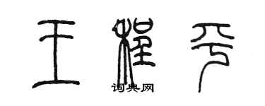 陈墨王程平篆书个性签名怎么写