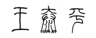 陈墨王泰平篆书个性签名怎么写