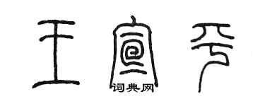 陈墨王宣平篆书个性签名怎么写