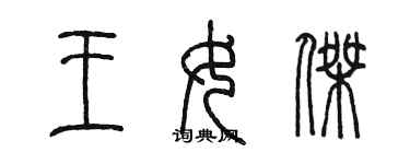 陈墨王女杰篆书个性签名怎么写