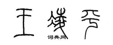陈墨王凌平篆书个性签名怎么写