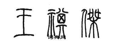 陈墨王祺杰篆书个性签名怎么写