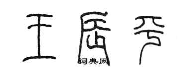 陈墨王辰平篆书个性签名怎么写