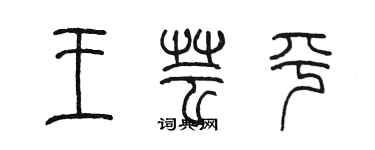 陈墨王芸平篆书个性签名怎么写