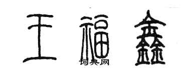 陈墨王福鑫篆书个性签名怎么写