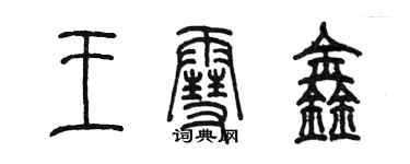 陈墨王雪鑫篆书个性签名怎么写