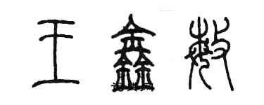 陈墨王鑫敏篆书个性签名怎么写