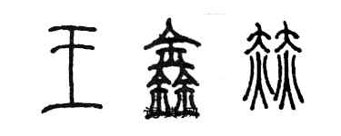 陈墨王鑫赫篆书个性签名怎么写