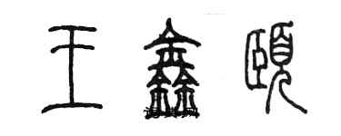 陈墨王鑫颐篆书个性签名怎么写
