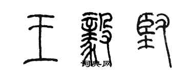 陈墨王毅坚篆书个性签名怎么写