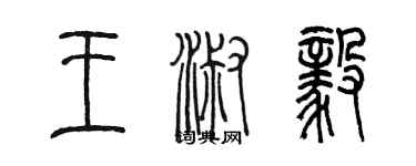 陈墨王淑毅篆书个性签名怎么写