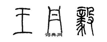 陈墨王丹毅篆书个性签名怎么写