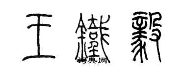 陈墨王铁毅篆书个性签名怎么写