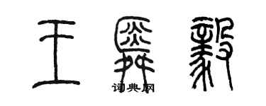 陈墨王舜毅篆书个性签名怎么写