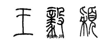 陈墨王毅颖篆书个性签名怎么写