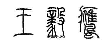 陈墨王毅鹰篆书个性签名怎么写