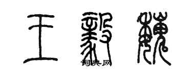 陈墨王毅魏篆书个性签名怎么写