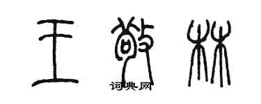 陈墨王敬林篆书个性签名怎么写