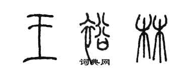 陈墨王裕林篆书个性签名怎么写