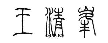 陈墨王清峰篆书个性签名怎么写