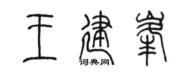 陈墨王建峰篆书个性签名怎么写