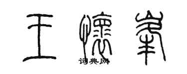 陈墨王怀峰篆书个性签名怎么写