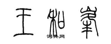 陈墨王和峰篆书个性签名怎么写