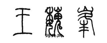 陈墨王魏峰篆书个性签名怎么写