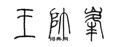 陈墨王帅峰篆书个性签名怎么写
