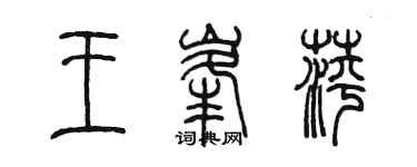 陈墨王峰萍篆书个性签名怎么写