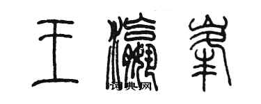 陈墨王瀛峰篆书个性签名怎么写