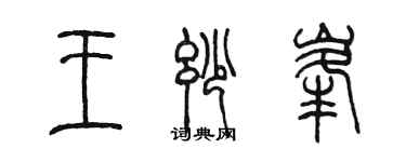 陈墨王妙峰篆书个性签名怎么写