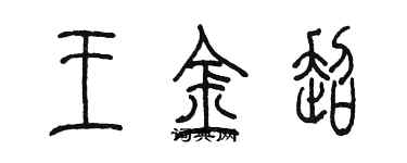 陈墨王金超篆书个性签名怎么写