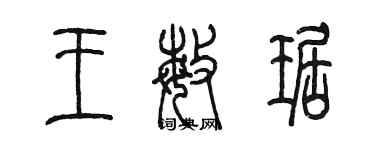 陈墨王敏琚篆书个性签名怎么写