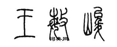 陈墨王敏峻篆书个性签名怎么写