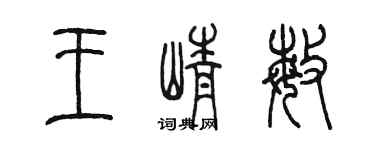 陈墨王峥敏篆书个性签名怎么写