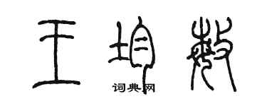 陈墨王均敏篆书个性签名怎么写