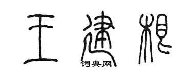 陈墨王建根篆书个性签名怎么写