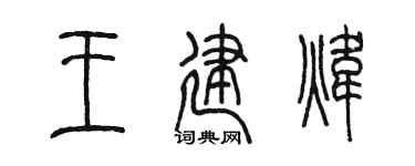 陈墨王建炜篆书个性签名怎么写