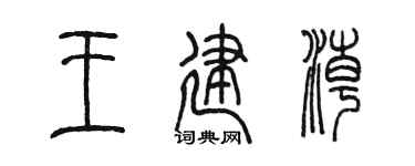 陈墨王建潮篆书个性签名怎么写