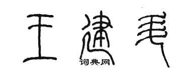 陈墨王建升篆书个性签名怎么写