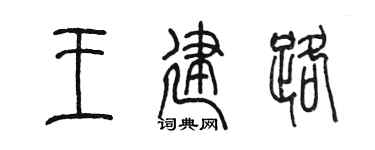 陈墨王建路篆书个性签名怎么写