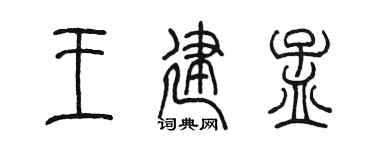 陈墨王建孟篆书个性签名怎么写