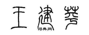 陈墨王建苹篆书个性签名怎么写