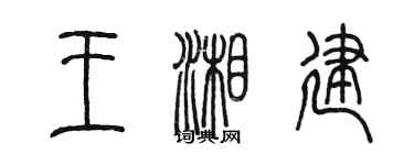 陈墨王湘建篆书个性签名怎么写