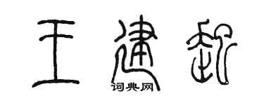 陈墨王建起篆书个性签名怎么写