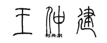 陈墨王仲建篆书个性签名怎么写