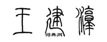 陈墨王建淳篆书个性签名怎么写
